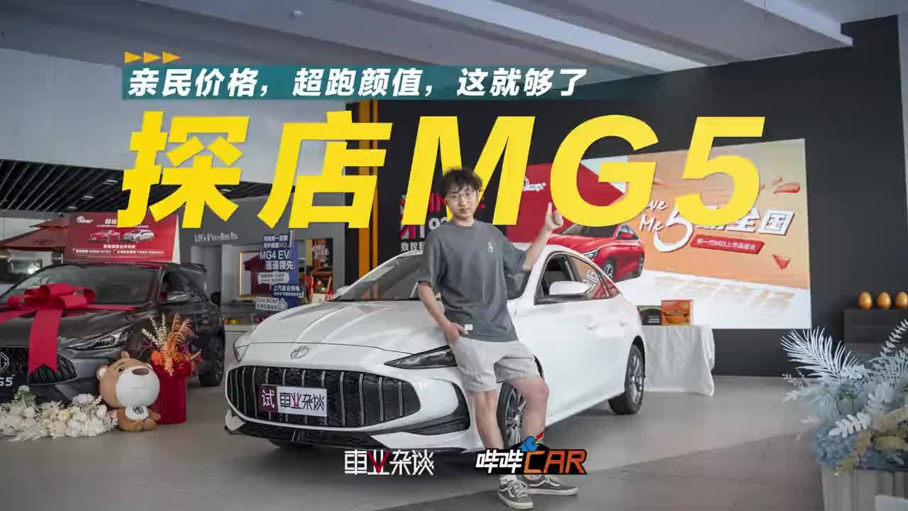 探店新一代MG5，6.59万元起能有什么惊喜？