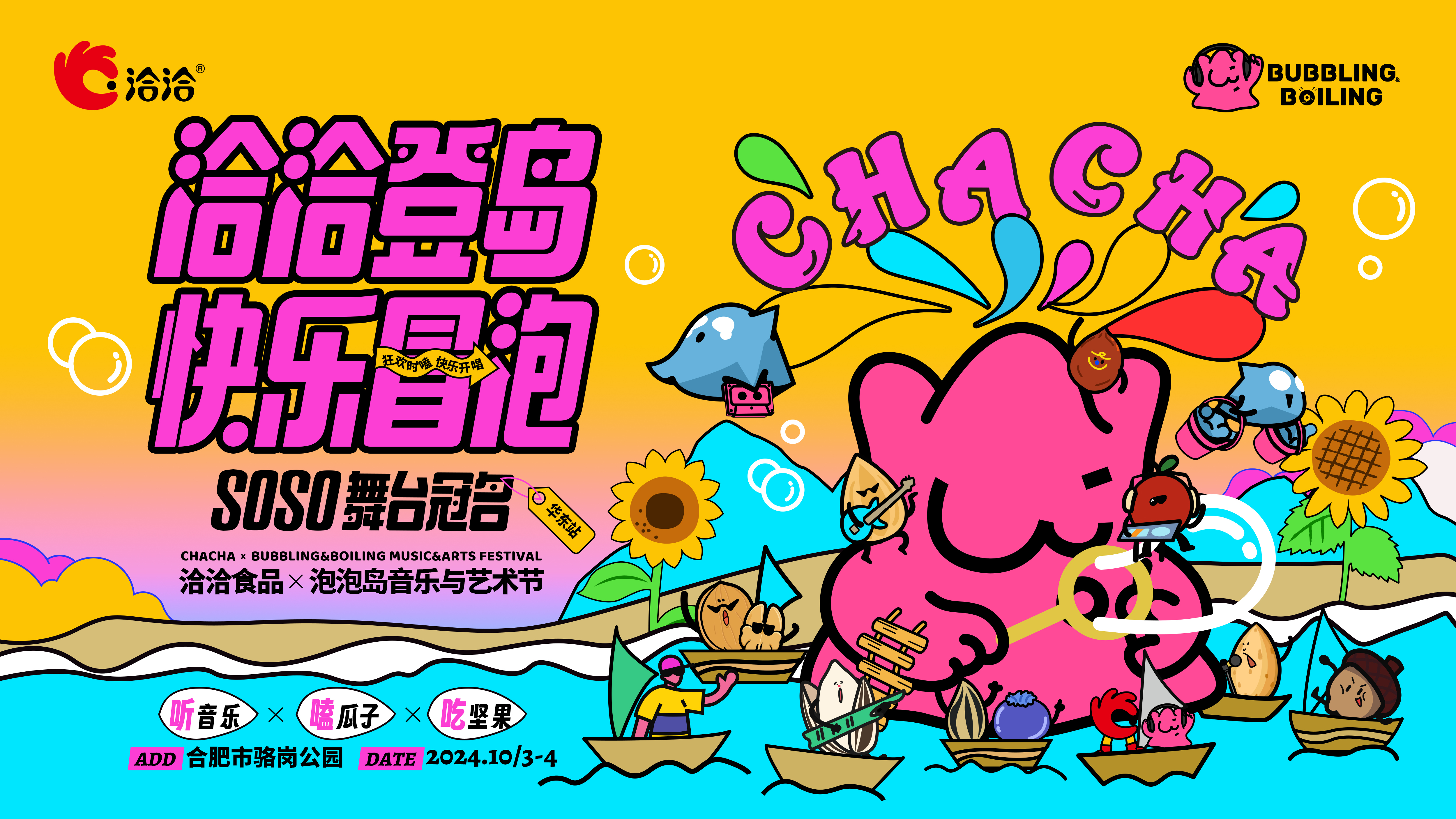 洽洽×泡泡岛音乐与艺术节(华东站):探索快乐味道 邀你现场来冒泡!