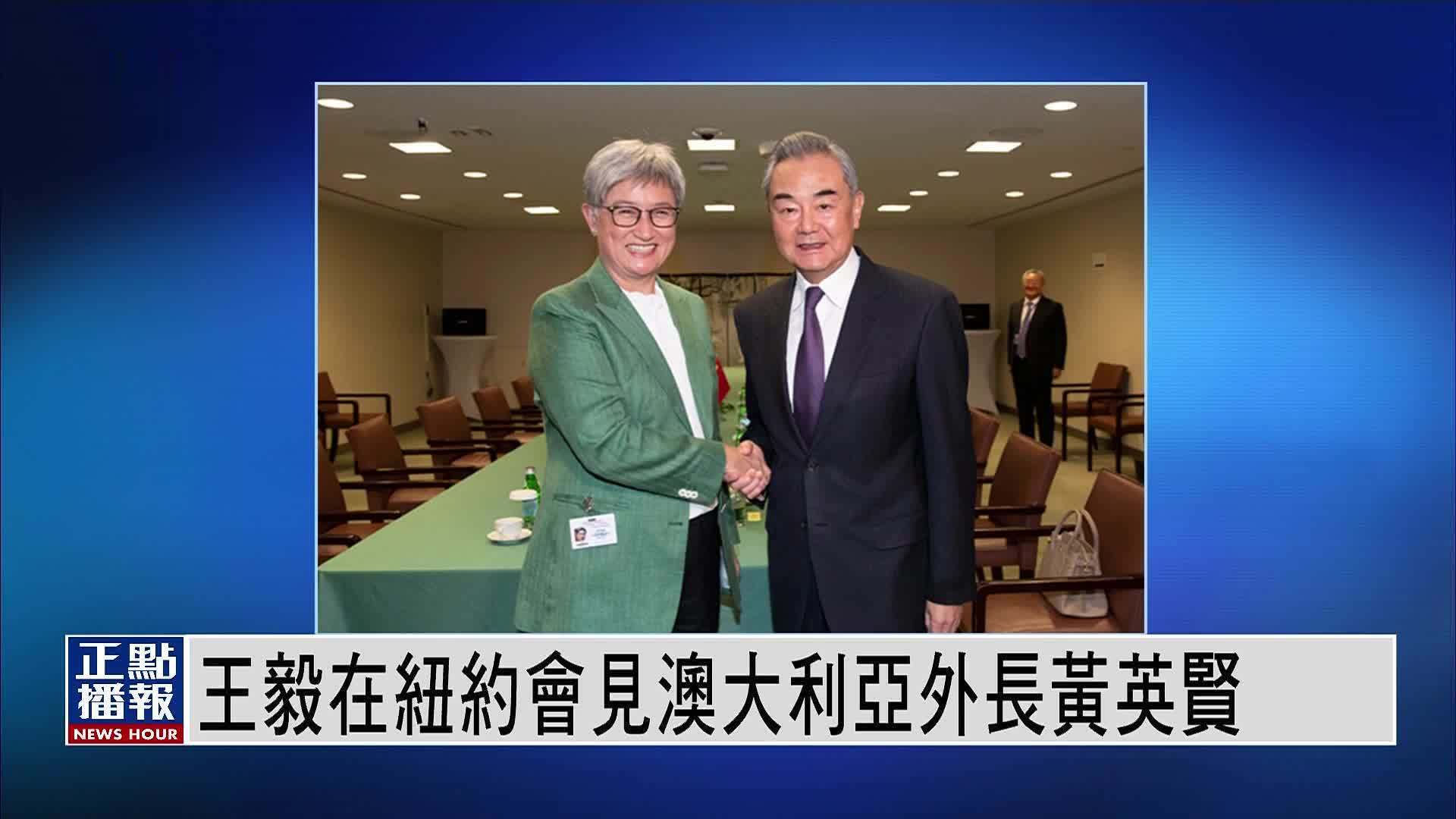 王毅在纽约会见澳大利亚外长黄英贤