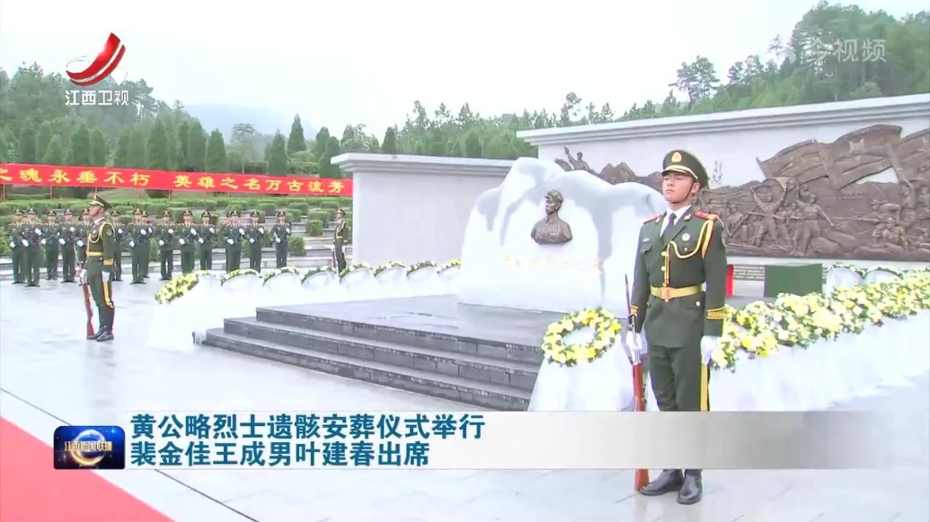 黄公略烈士遗骸安葬仪式举行 裴金佳王成男叶建春出席