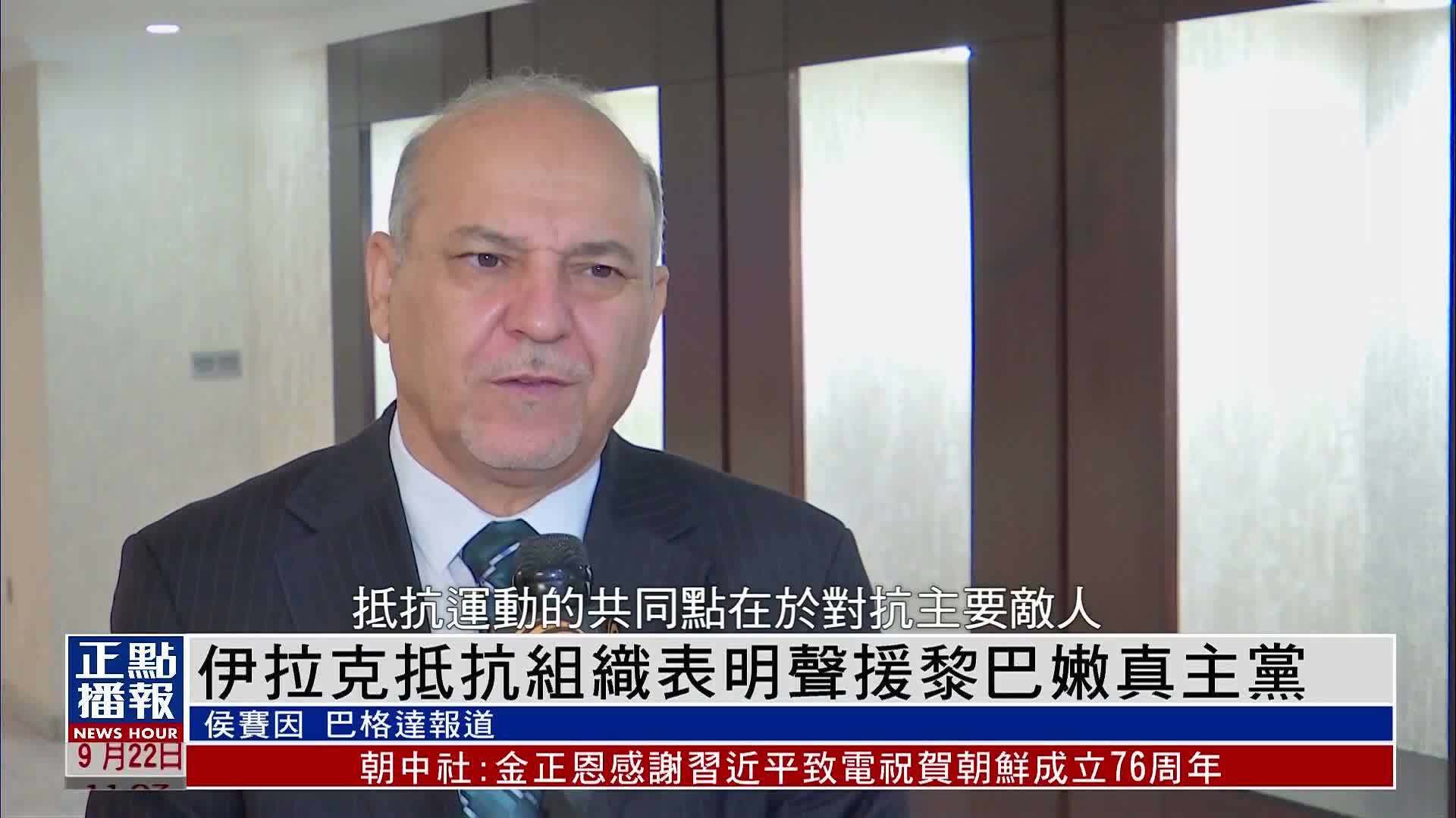 伊拉克抵抗组织表明声援黎巴嫩真主党