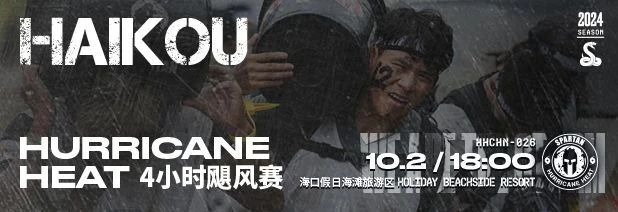 一触即发 2024斯巴达勇士赛海口站极限挑战将登陆椰城