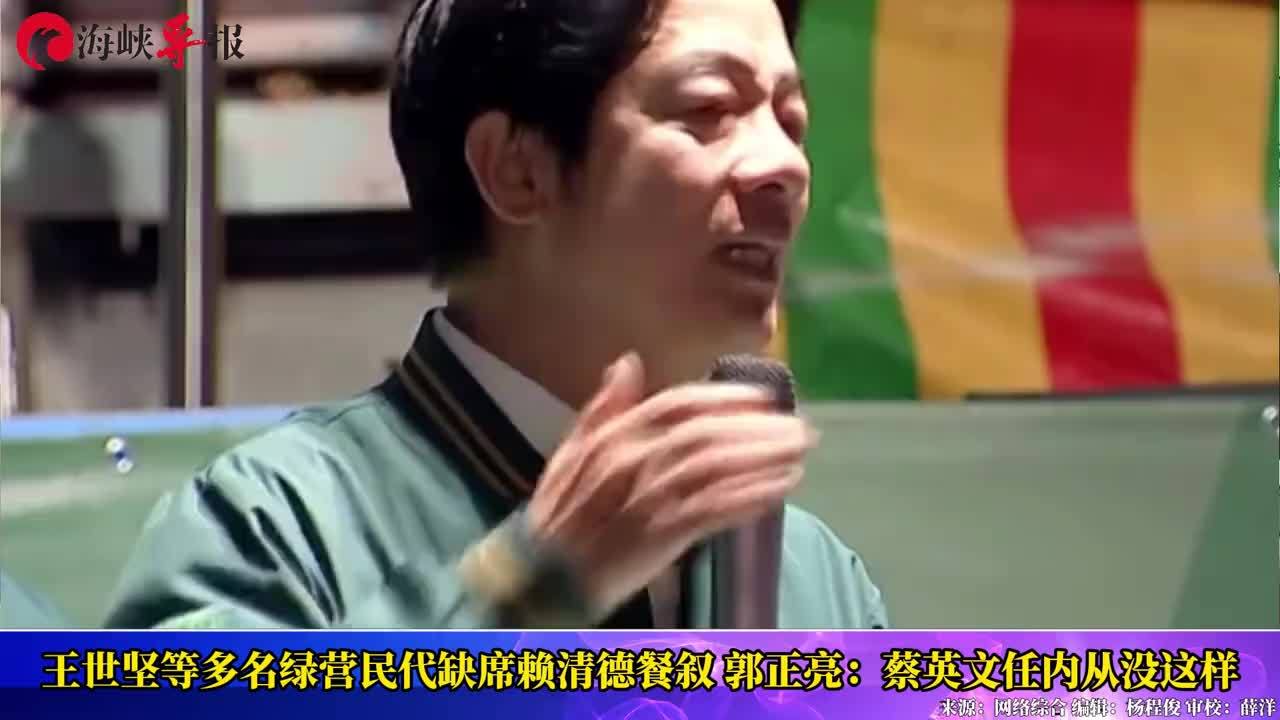 王世坚等多名绿民代缺席赖清德餐叙，郭正亮：蔡英文任内从没这样