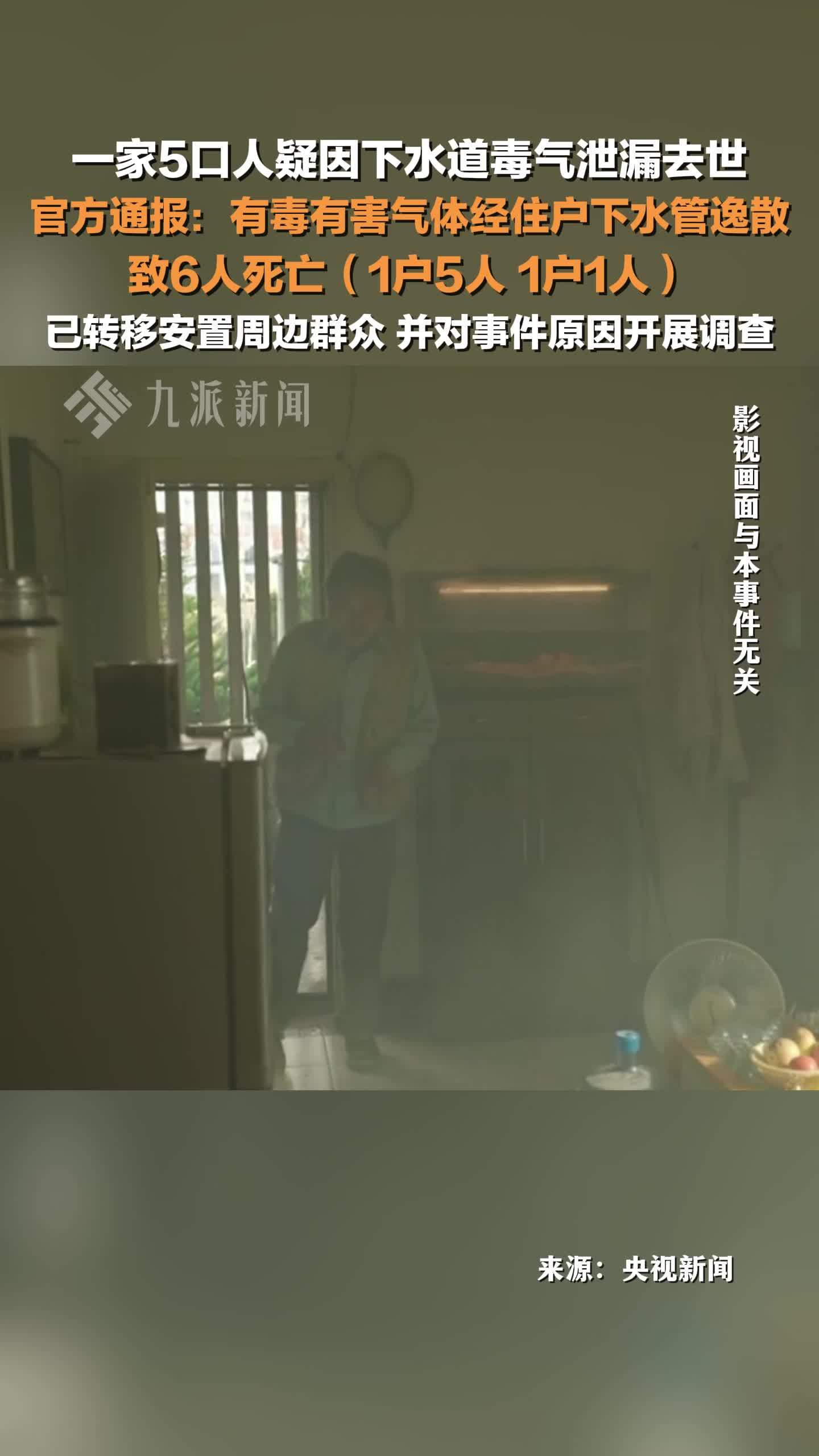 官方通报青海有害气体中毒事件致6死 ：有毒有害气体经住户下水管逸散