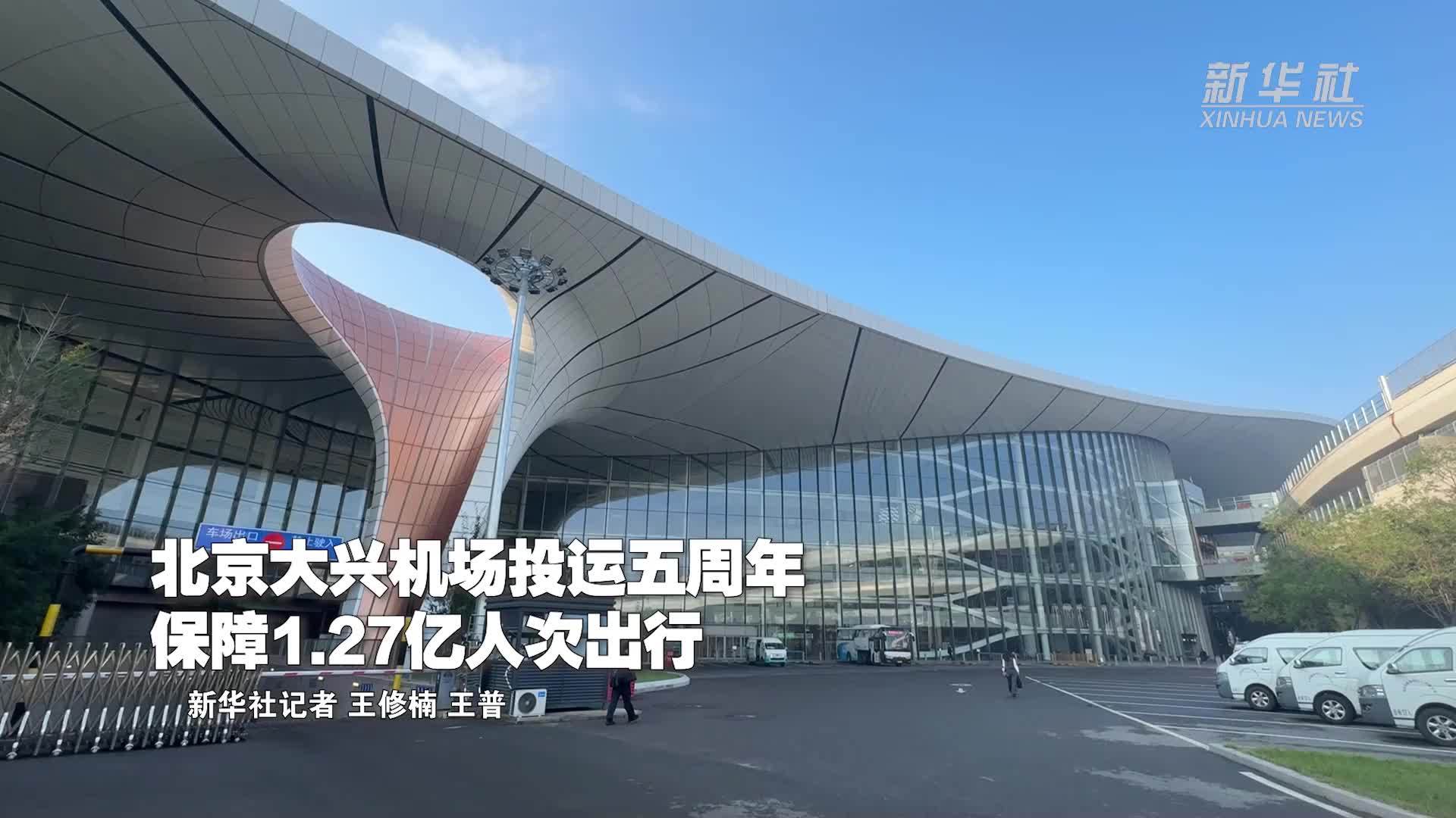 北京大兴机场投运五周年 保障1.27亿人次出行