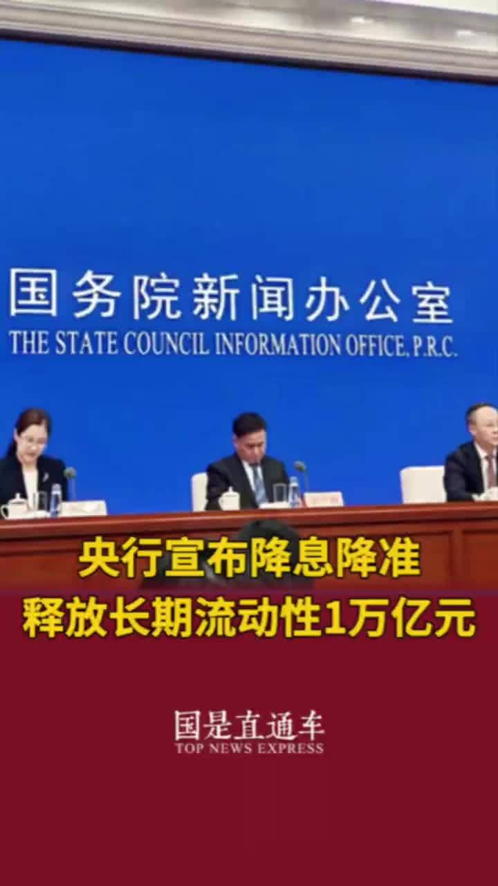 央行宣布降息降准，释放长期流动性1万亿元