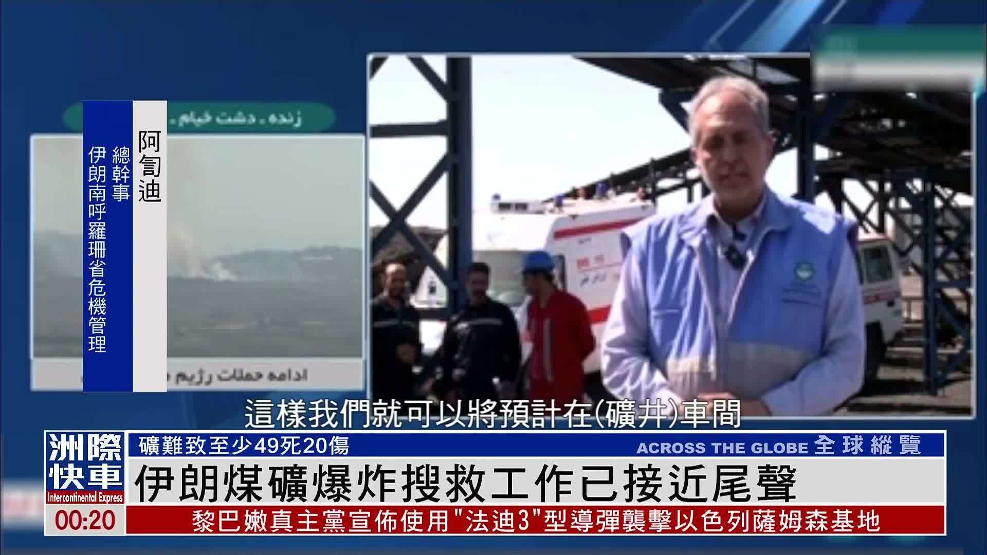 伊朗煤矿爆炸搜救工作已接近尾声