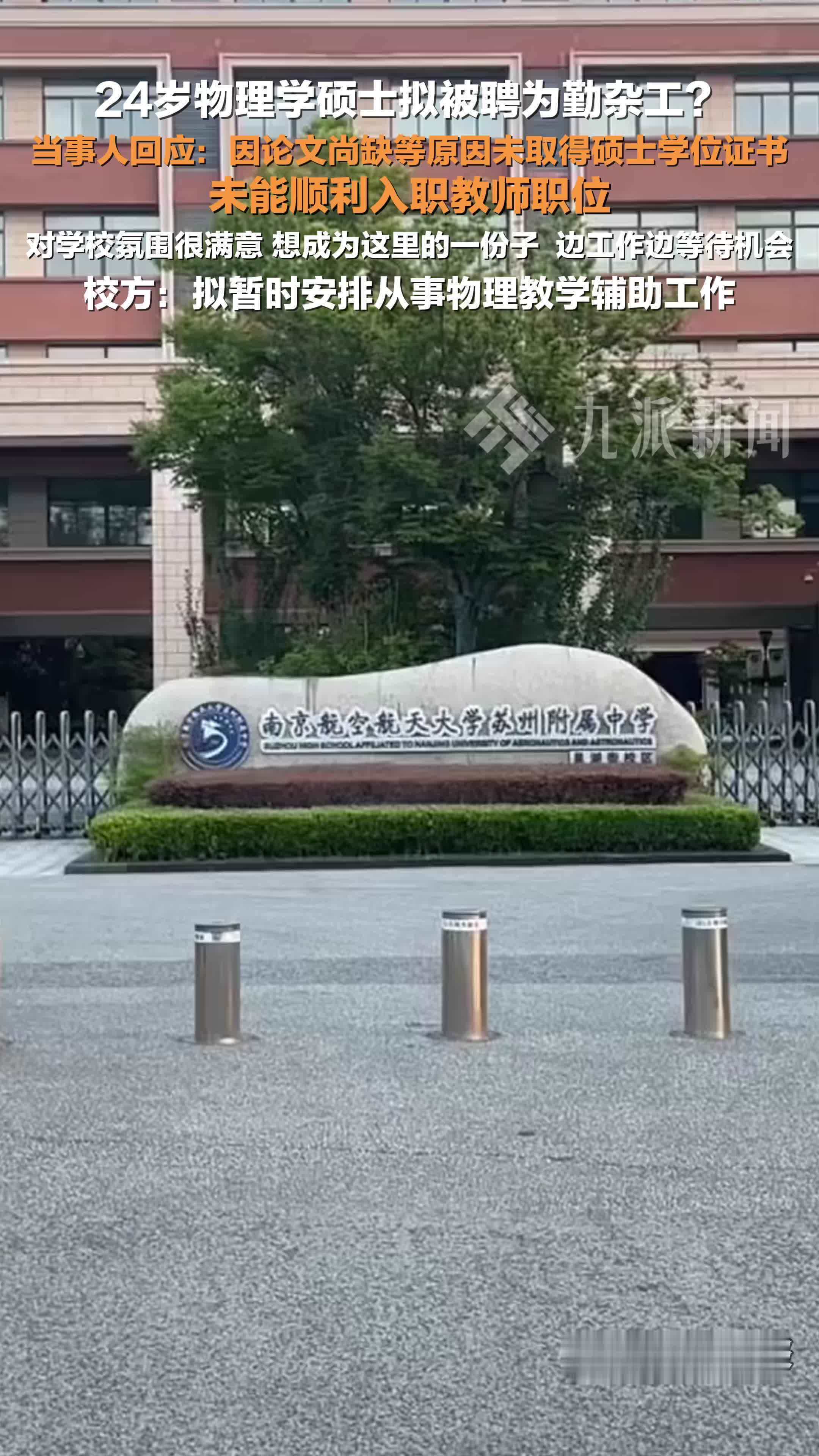 24岁物理学硕士回应拟被聘为中学勤杂工：对学校氛围很满意，边工作边等待机会