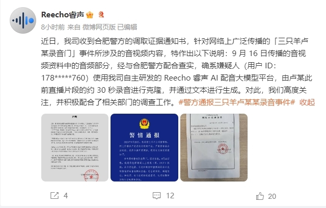 Reecho睿声：三只羊灌音门嫌疑东谈主使用我司居品，<a href=