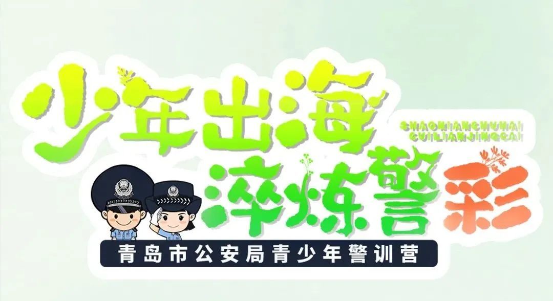 青岛公安青少年警训营（第三期）火热报名中！