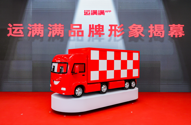 (运满满品牌形象揭幕)
