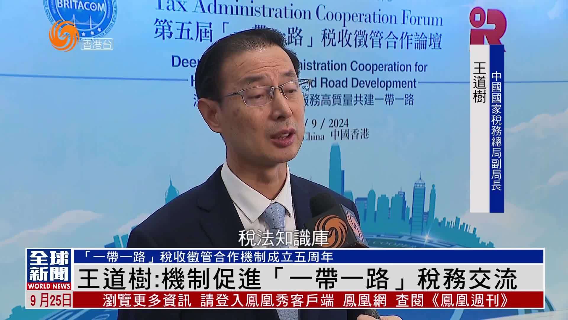 粤语报道｜王道树：机制促进“一带一路”税务交流