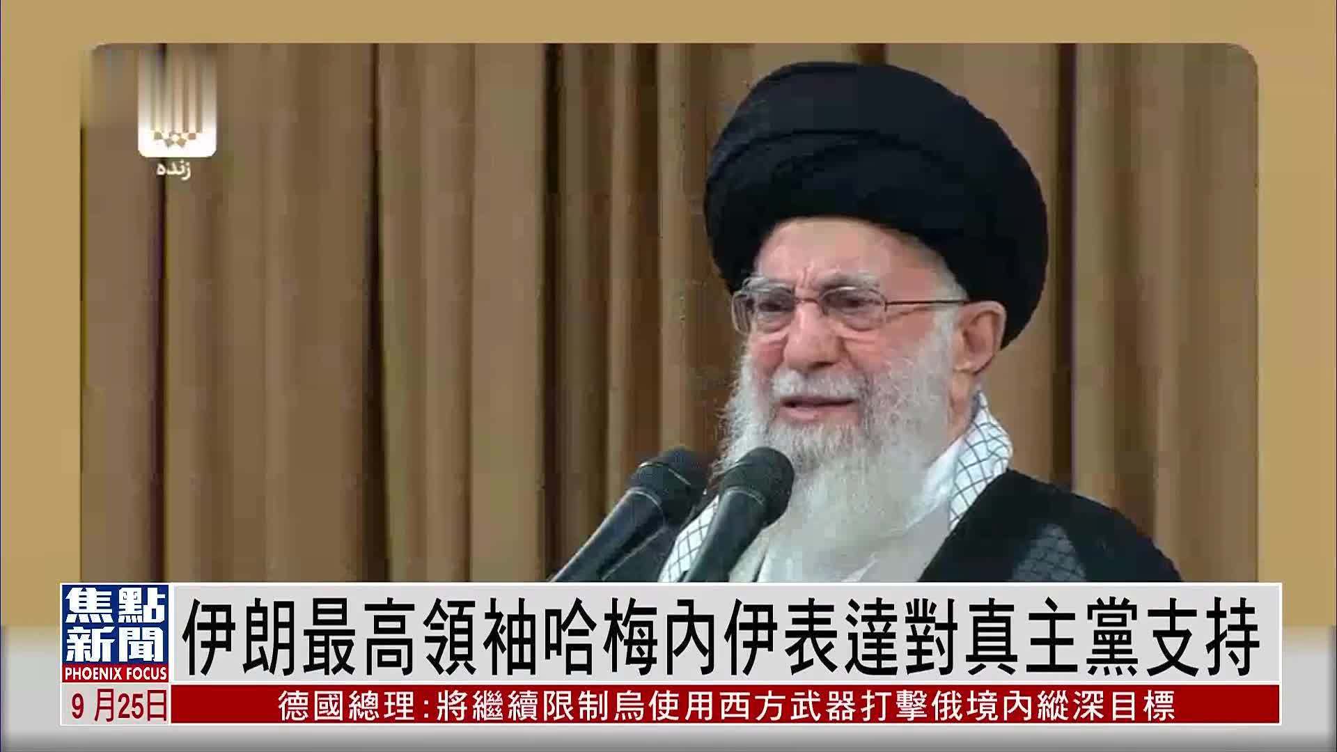 伊朗最高领袖哈梅内伊表达对真主党支持_凤凰网视频_凤凰网