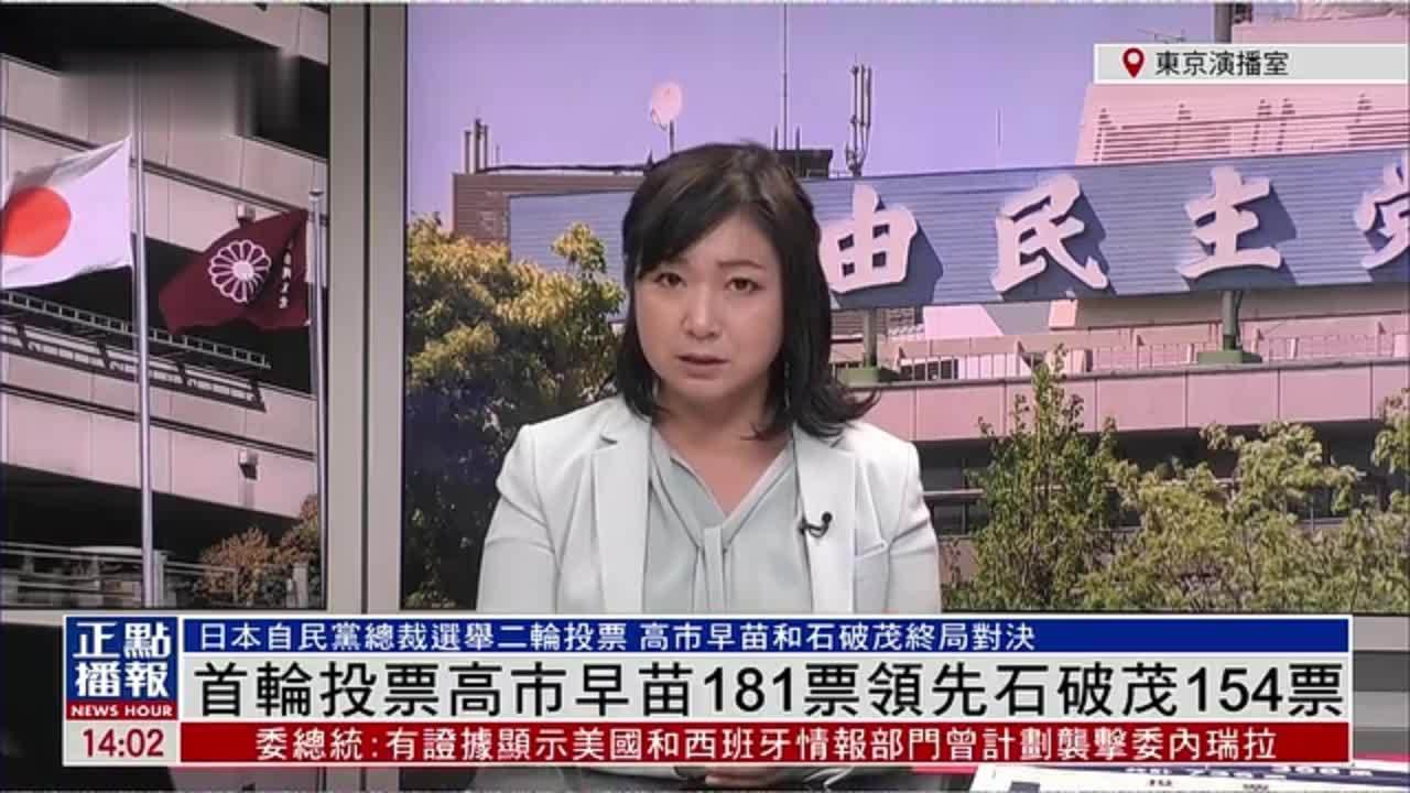 记者连线｜日本自民党总裁选举 首轮投票高市早苗181票领先石破茂154票