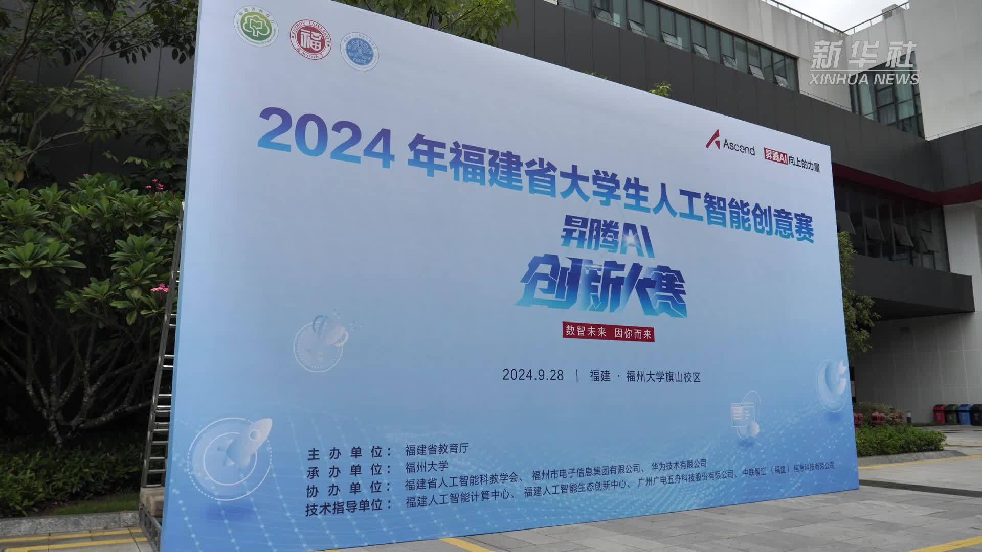 2024年福建省大学生人工智能创意赛在福州举办