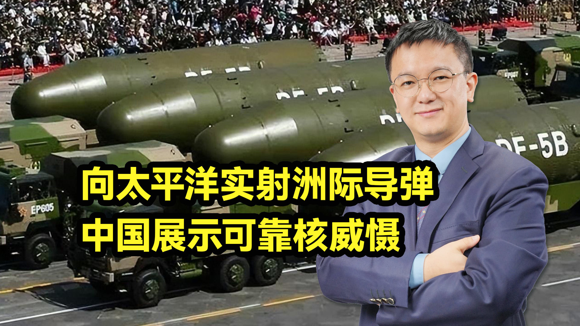 中国罕见向太平洋实射洲际导弹，向世界展示强大可靠核威慑