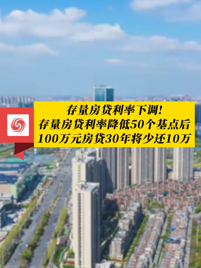 #凤观NEWS 存量房贷利率下调!存量房贷利率降低50个基点后,100万元房贷30年将少还10万。#房贷 #存量房 #利率_凤凰网视频_凤凰网