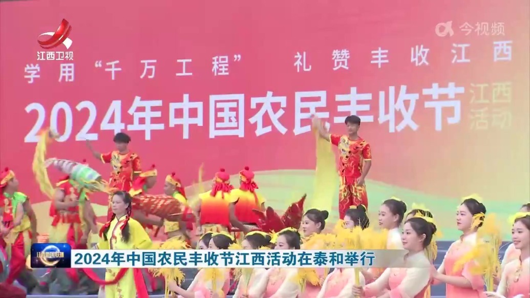 2024年中国农民丰收节江西活动在泰和开幕 叶建春出席