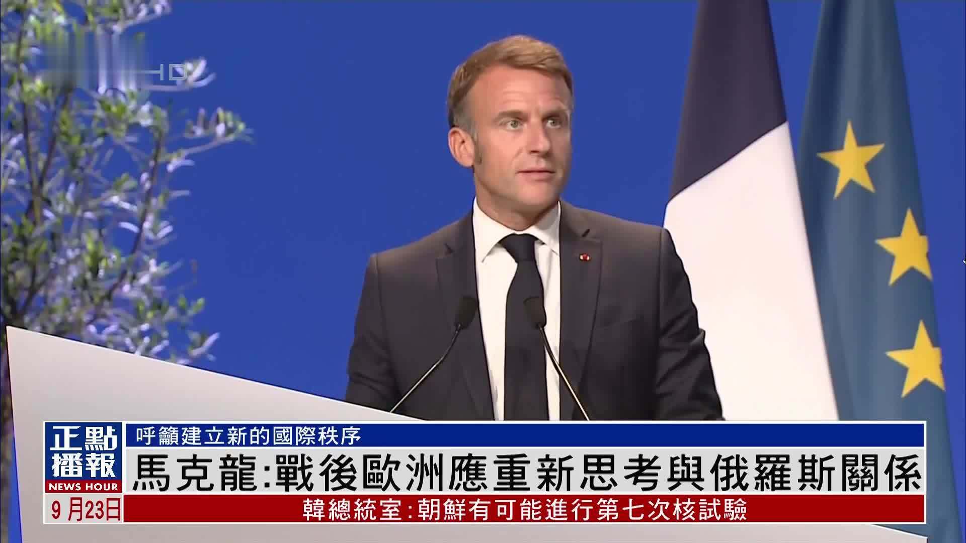 马克龙：战后欧洲应重新思考与俄罗斯关系