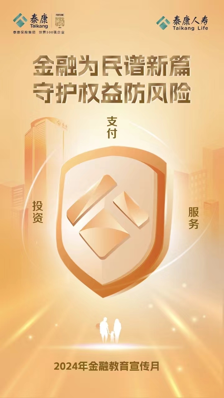 泰康人寿山东分公司积极开展“金融教育宣传月”活动
