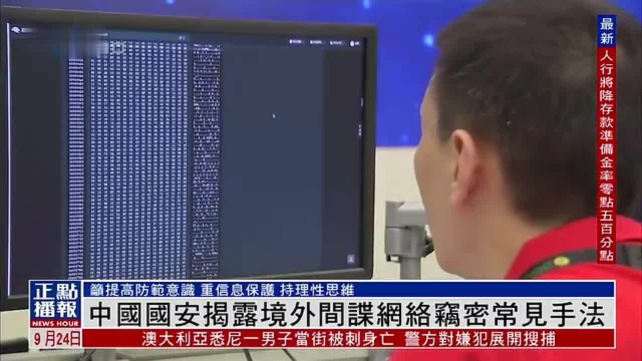 中国国安揭露境外间谍网络窃密常见手法