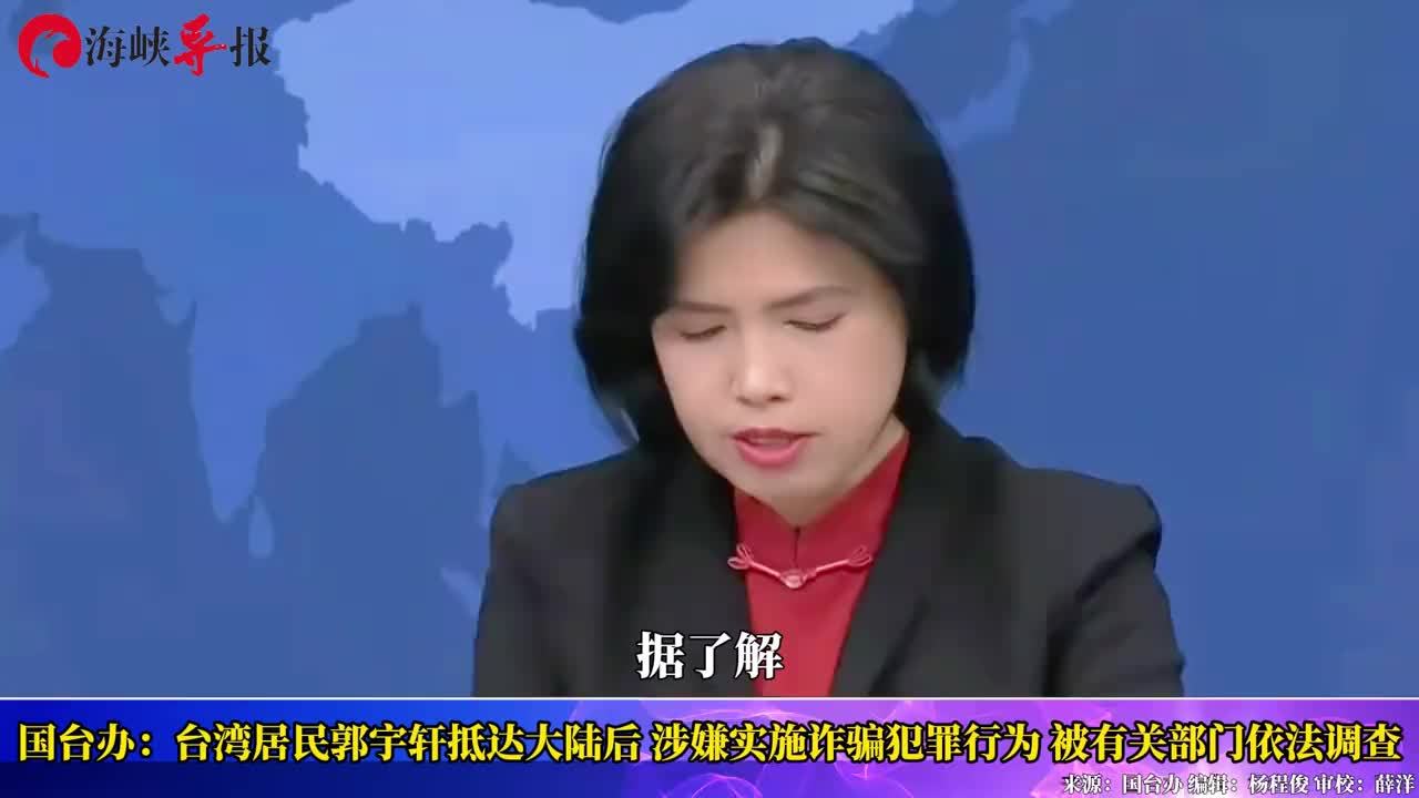 国台办：台湾居民郭宇轩因涉嫌诈骗犯罪被依法调查