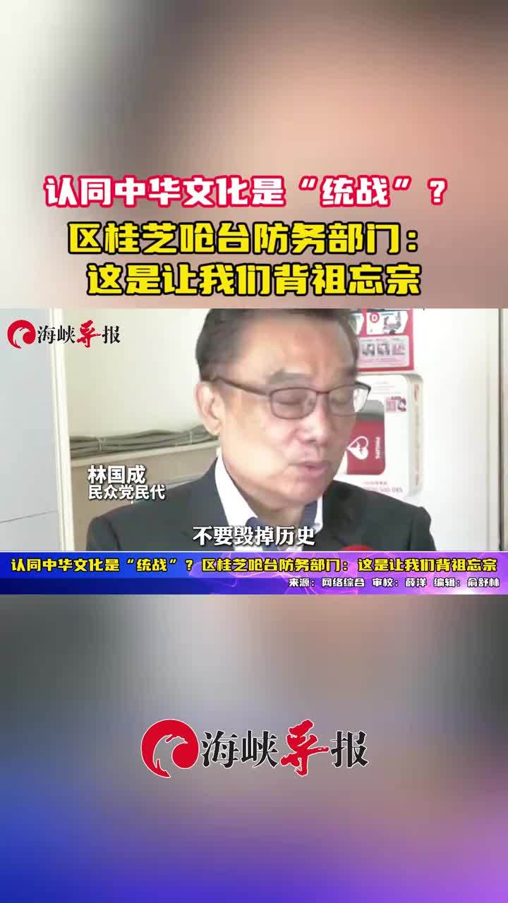 认同中华文化是“统战”？区桂芝呛台防务部门：这是让我们背祖忘宗