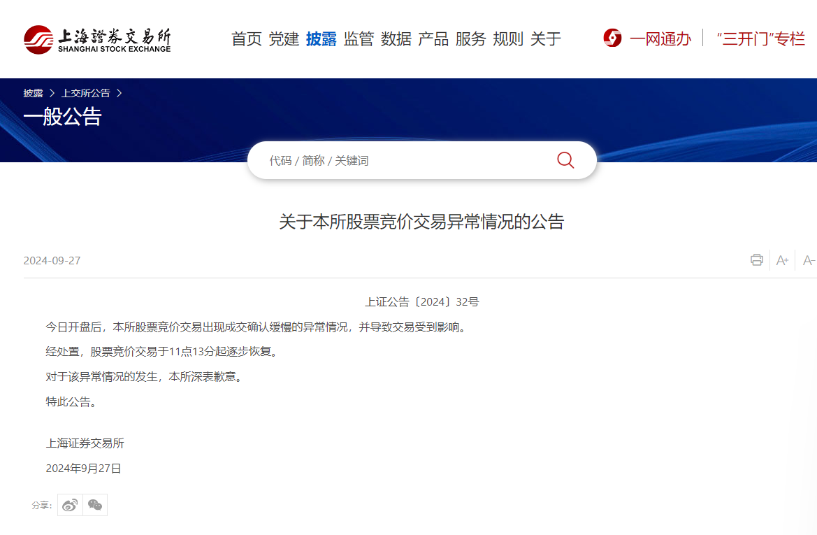 上交所：对于竞价交易异常深表歉意
