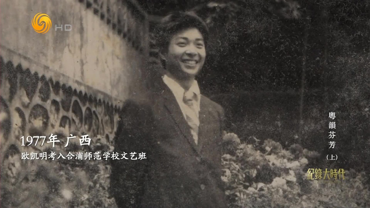粤剧艺术家欧凯明：最初学戏时不懂什么叫粤剧，那时最大的心愿是离开农村