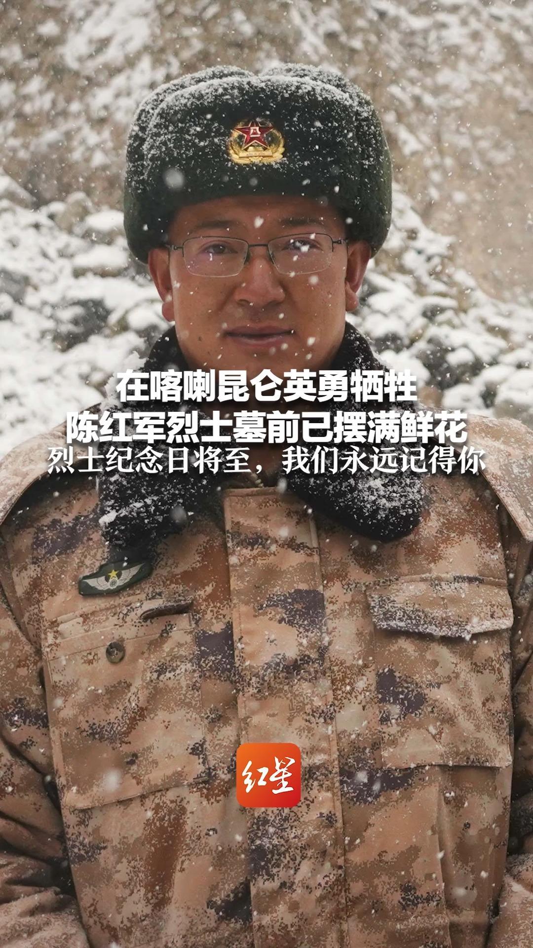 在喀喇昆仑英勇牺牲 陈红军烈士墓前已摆满鲜花 烈士纪念日将至，我们永远记得你