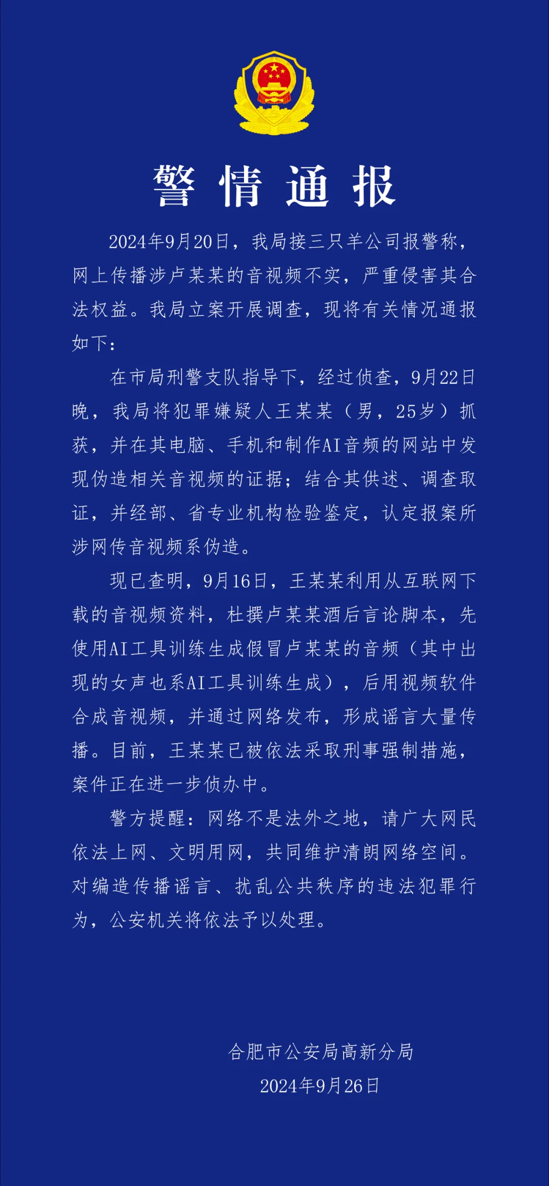 合肥警方：三只羊录音门事件音频为AI伪造 犯罪嫌疑人已被抓获