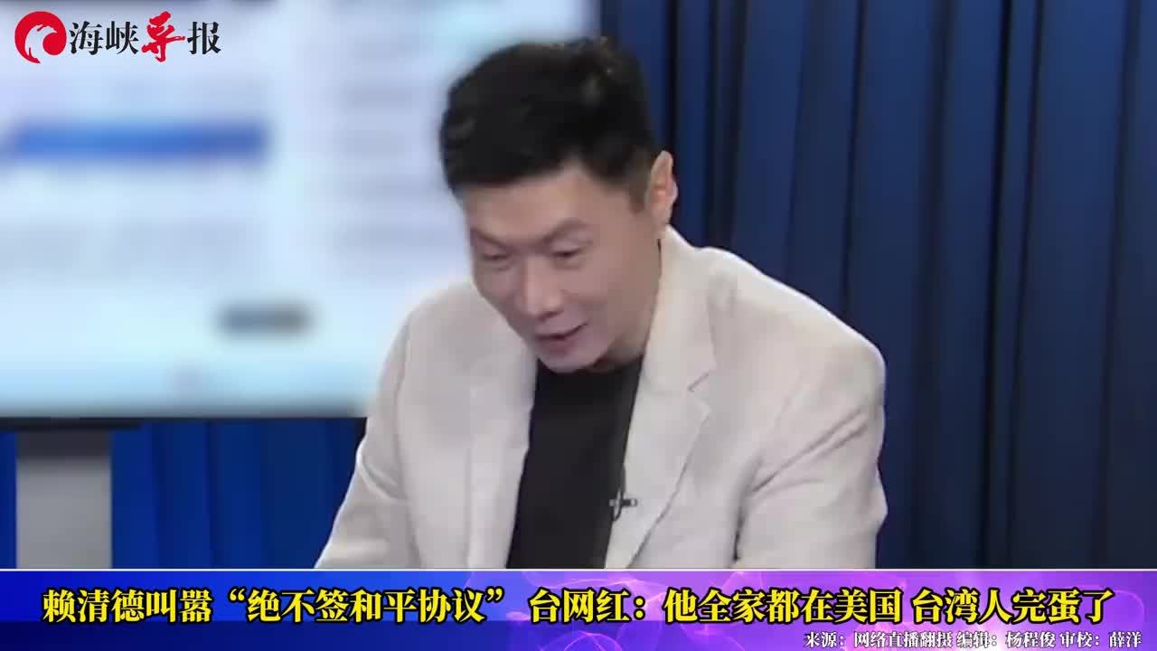 赖清德叫嚣“拒签和平协议”，柳杰克叹台湾完蛋：他全家在美国