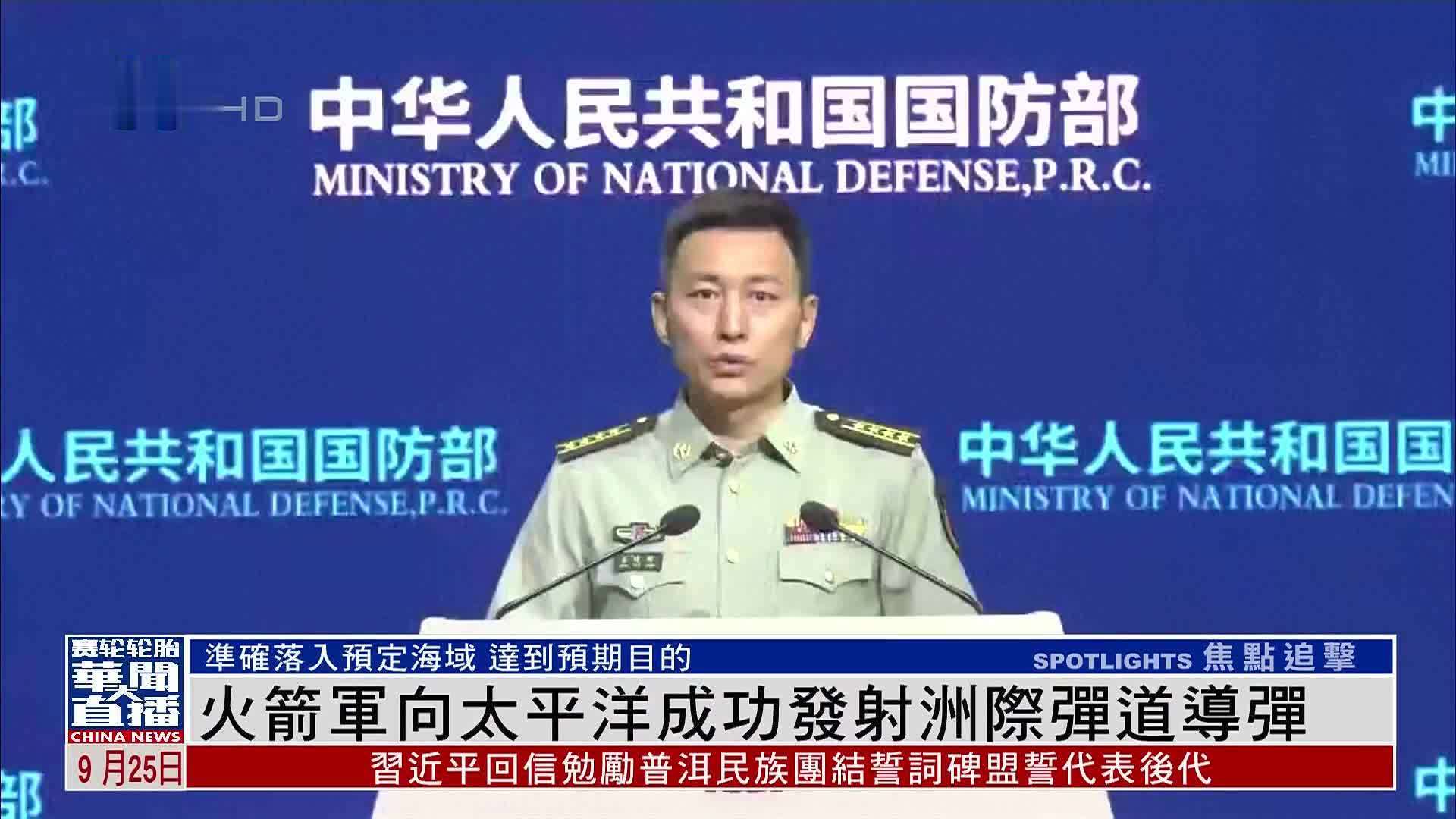 火箭军向太平洋成功发射洲际弹道导弹
