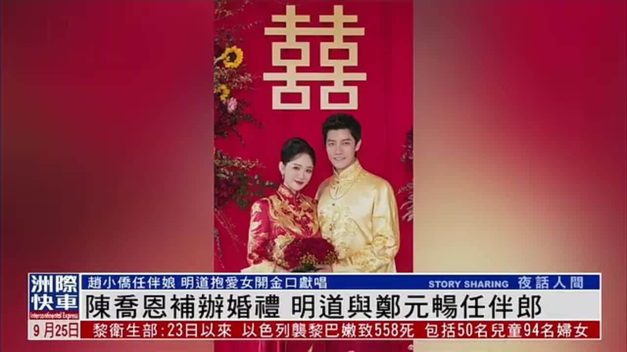 娱乐快递｜陈乔恩补办婚礼 明道与郑元畅任伴郎