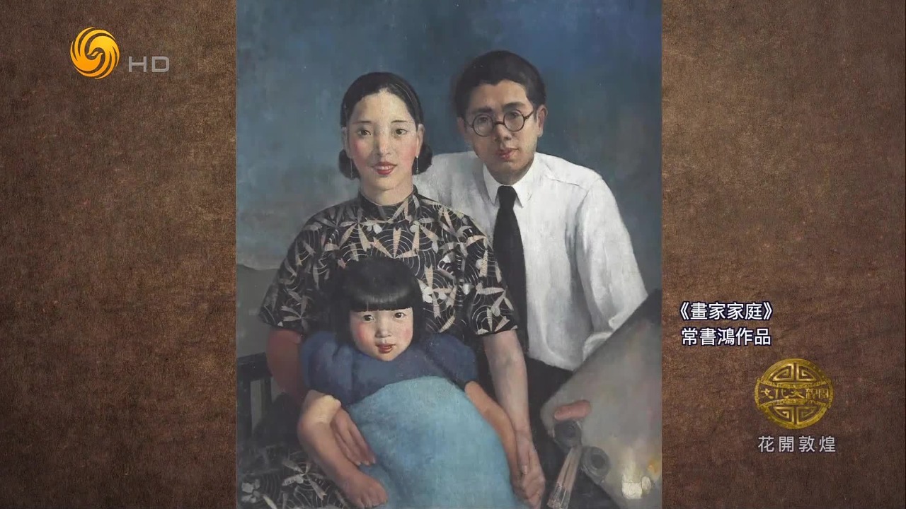 常沙娜的童年无忧无虑，这幅全家像是常书鸿一家三口在法国温馨生活的写照