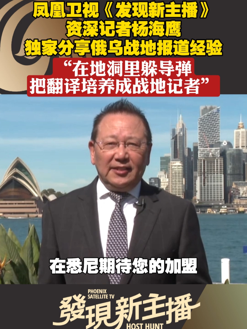 凤凰卫视的主播、记者是如何炼成的？杨海鹰，凤凰卫视驻澳大利亚记者。2007年，他孤身前往战火纷飞的利比亚进行前线报道。2022年，他跨越近15000公里，从南半球抵达乌克兰，历时65天，在冲突地区进