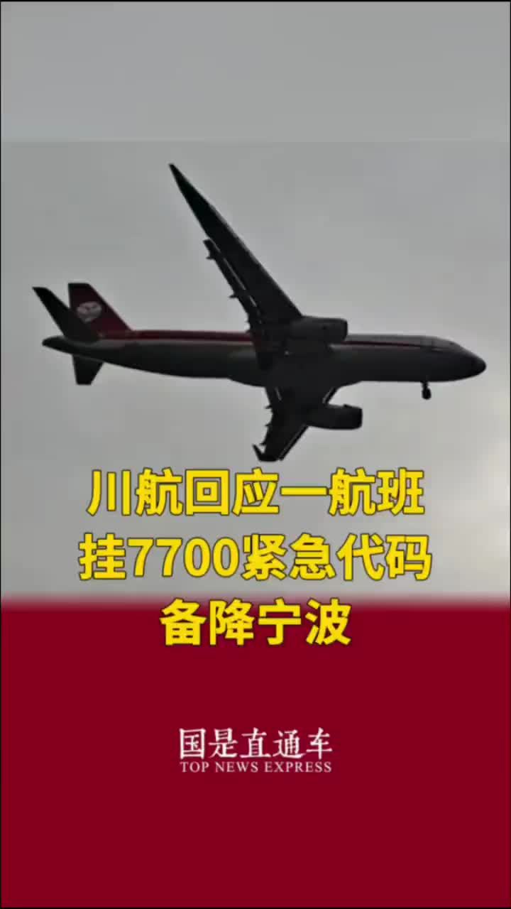 川航回应一航班挂7700紧急代码备降宁波