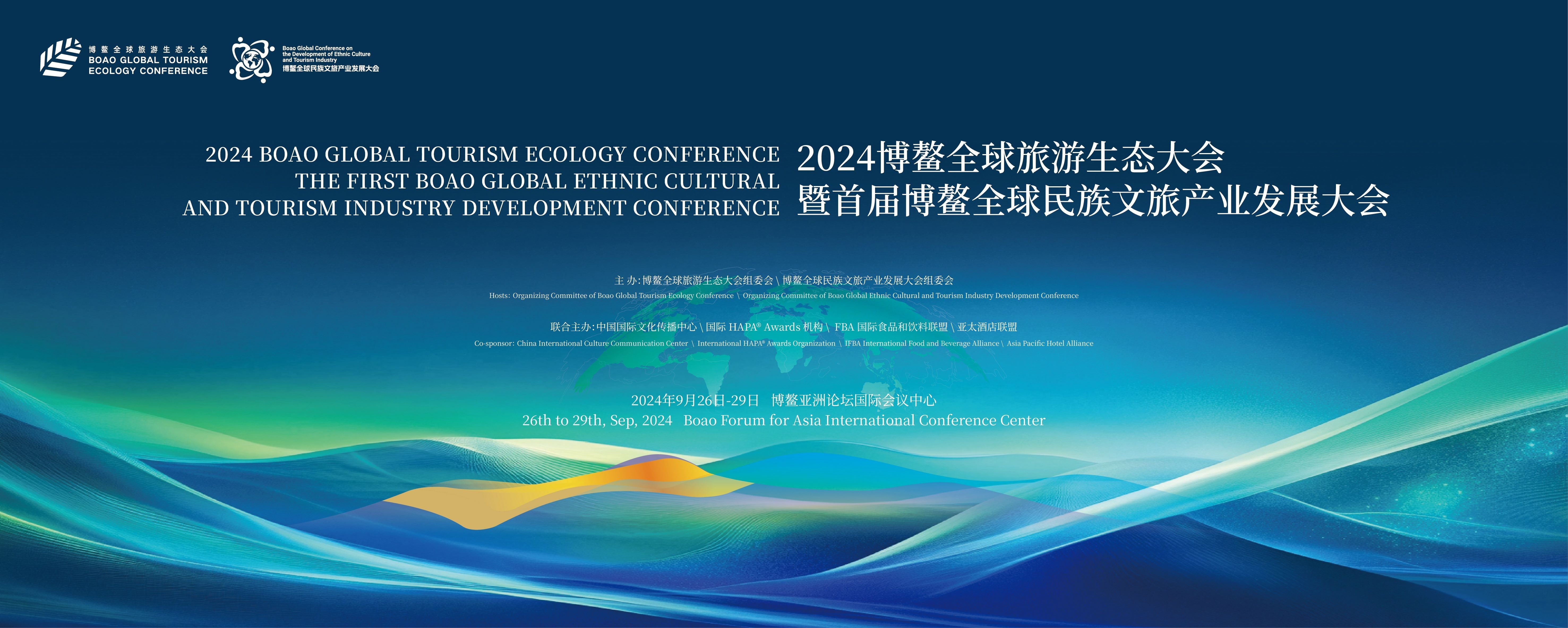 2024博鳌全球旅游生态大会暨首届博鳌全球民族文旅产业发展大会盛大开幕