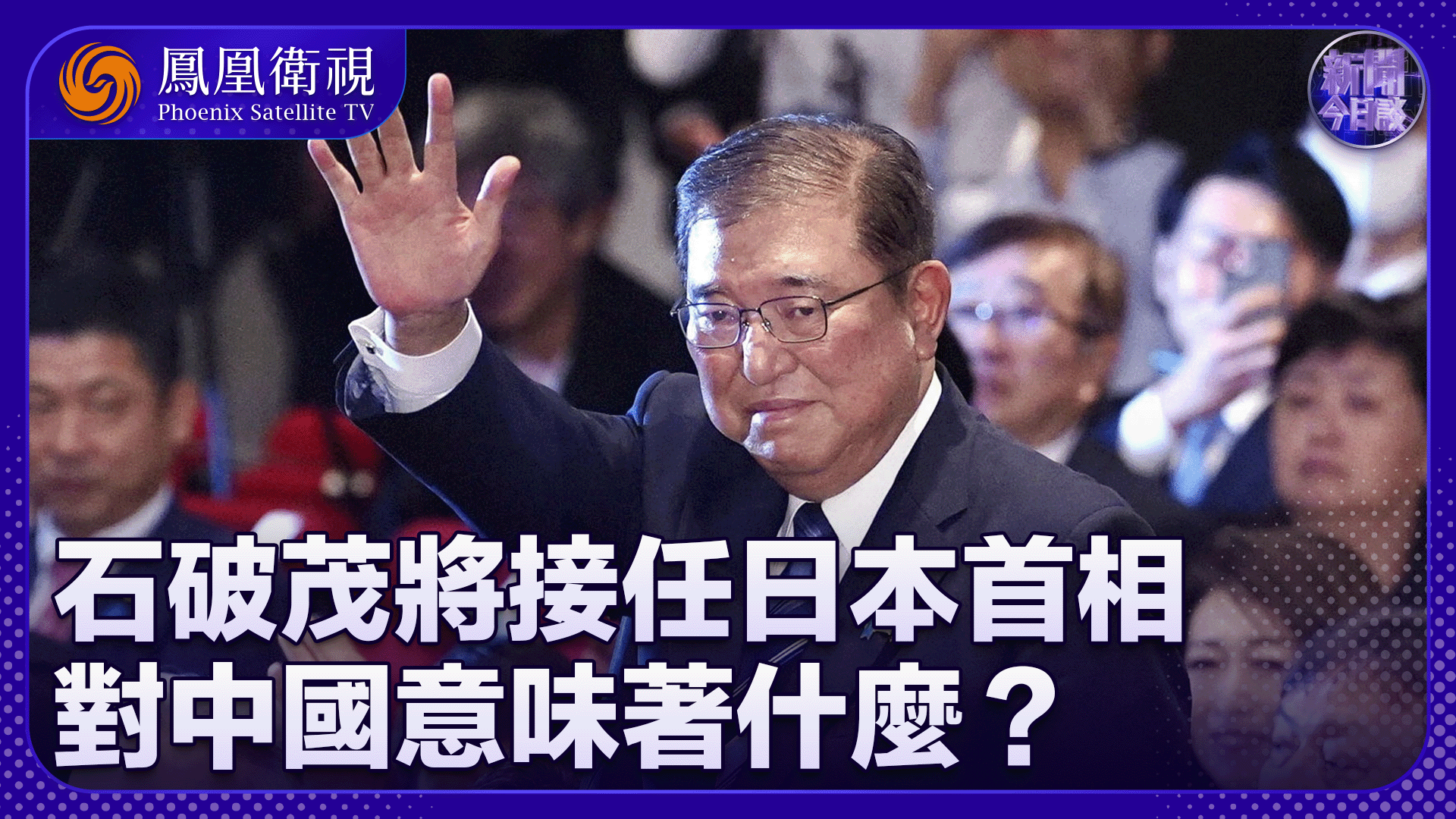 刘江永：石破茂将接任日本首相 对中国意味着什么？