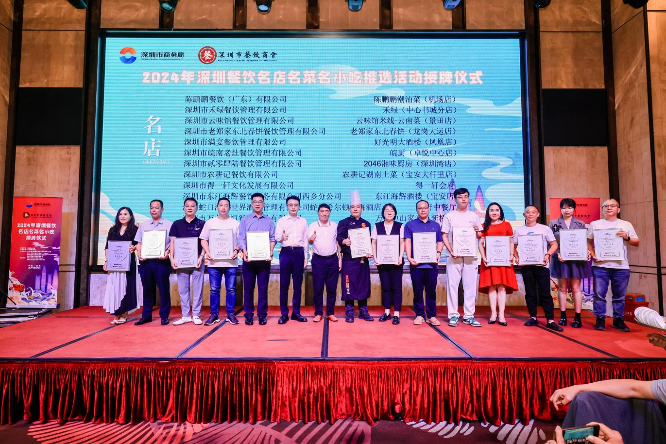 2024年深圳餐饮名店、名菜、名小吃授牌仪式隆重举行！