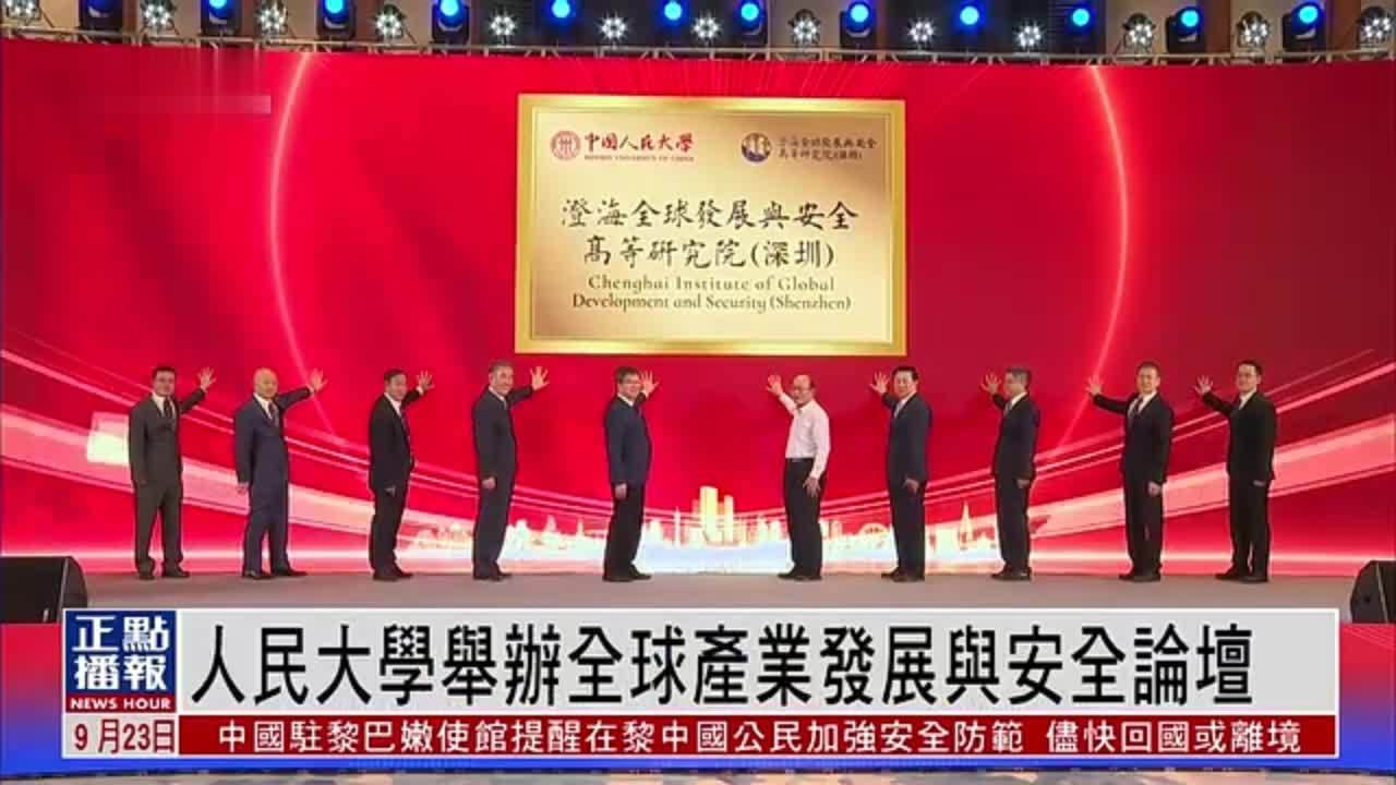 人民大学举办全球产业发展与安全论坛