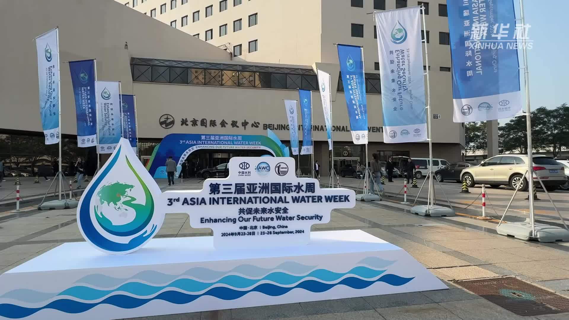第三届亚洲国际水周在京开幕