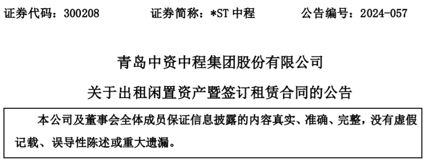 青岛中程：出租位于城阳区的闲置资产，合同总金额5350.5万元