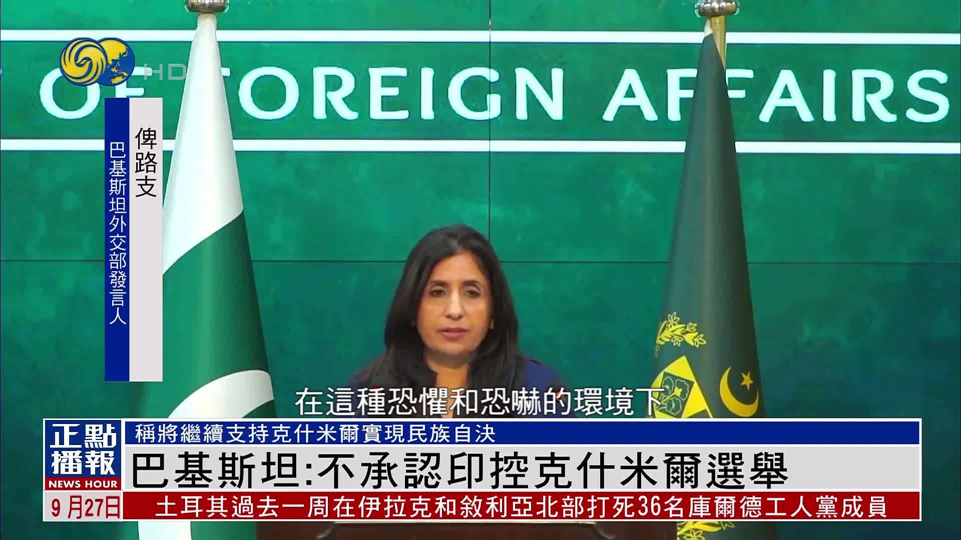 巴基斯坦：不承认印控克什米尔选举