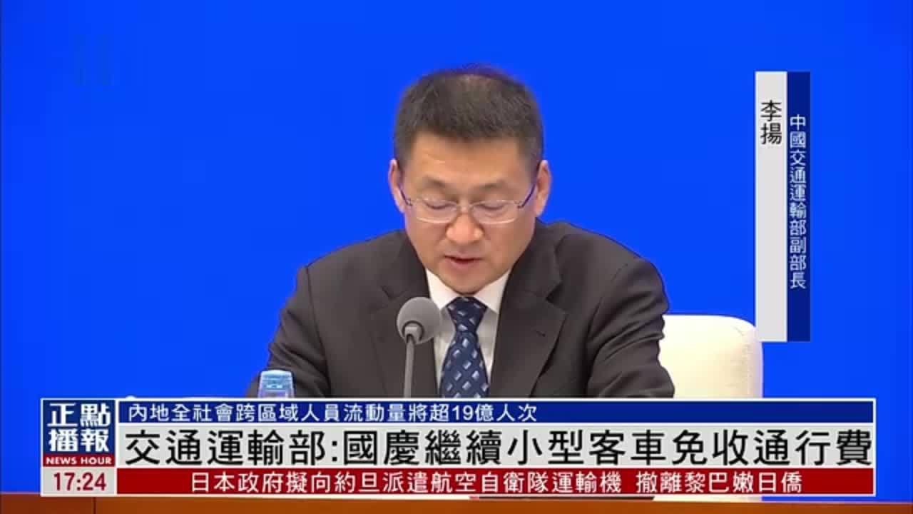 中国交通运输部：国庆继续小型客车免收通行费