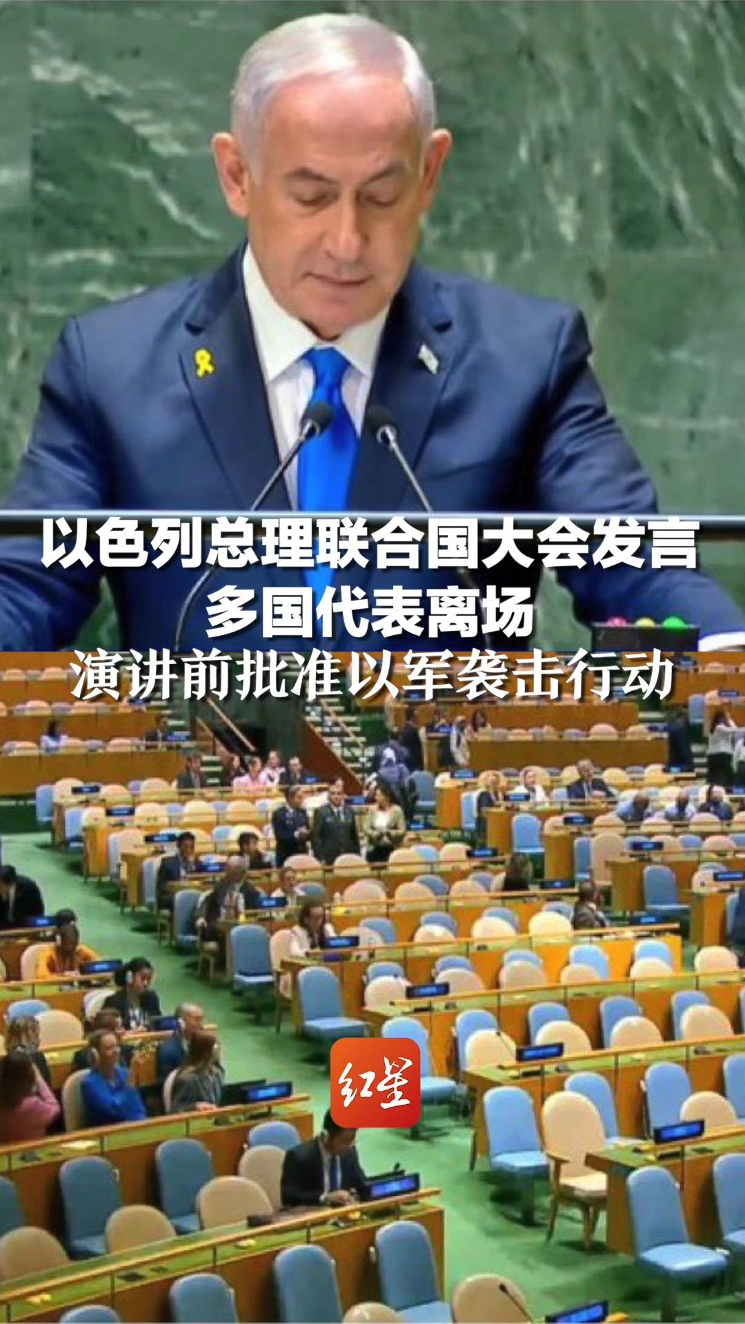 以色列总理联合国大会发言，多国代表离场，演讲前批准以军袭击行动