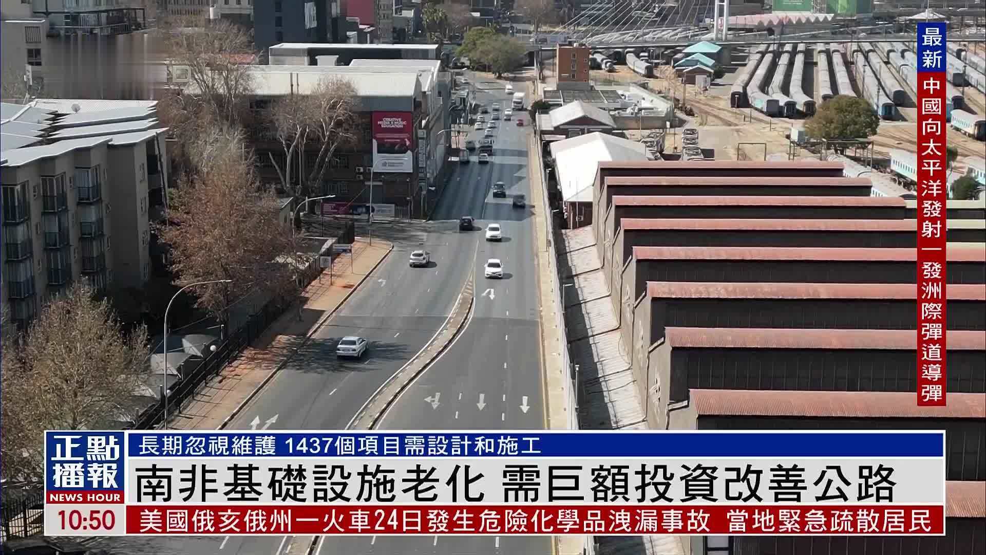 南非基础设施老化 需巨额投资改善公路