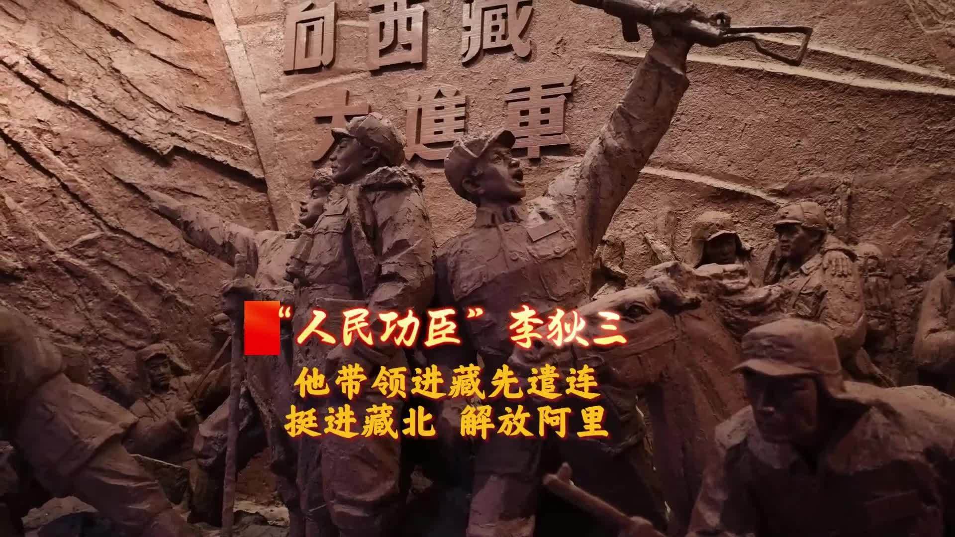 秀我中国｜共和国不会忘记：他带领进藏先遣连挺进藏北 解放阿里