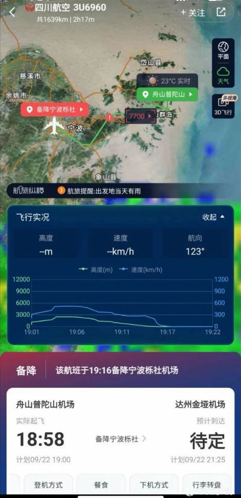 川航3U6960航班挂出7700紧急代码