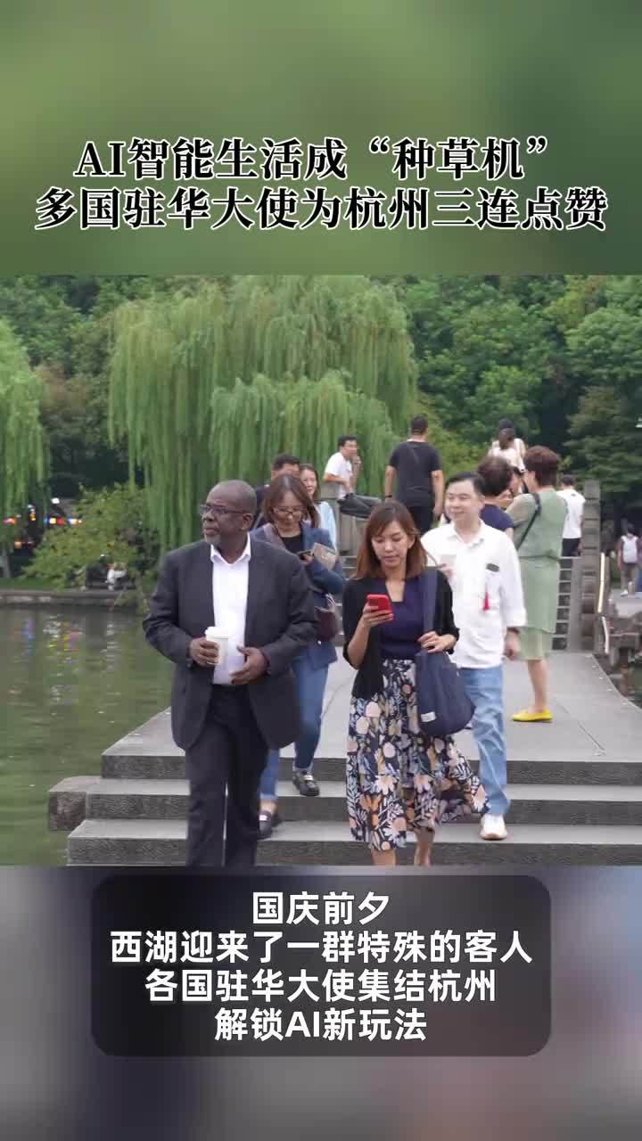 【驻华大使们被杭州AI体验种草了】临近国庆,多国驻华大使来到杭州体验AI就医陪诊、 西湖伴游、 点咖啡等智能城市生活服务。碰一下即可唤起AI的 ...